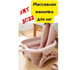 Массажная ванночка для ног Складная ванночка для ног/силиконовая ванна